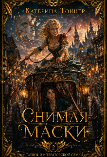 Снимая маски (Катерина Тойнер)