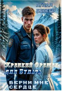 Крепкий орешек для Булата. Верни мне сердце (Аглая Беккер)