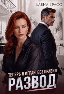 Развод. Теперь я играю без правил (Елена Грасс)