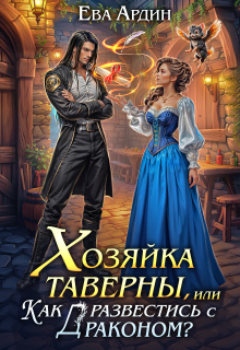 Хозяйка таверны, или Как развестись с драконом? (Ева Ардин)