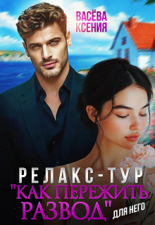 Релакс-тур «Как пережить развод» (Васёва Ксения)