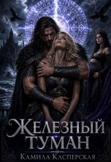 Кровь Северного Ветра. Железный Туман. (Камила Касперская)