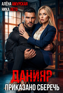Данияр. Приказано сберечь (Алёна Амурская)