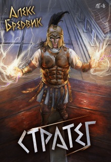 Rpg: Стратег. Том 8 (Алекс Бредвик)