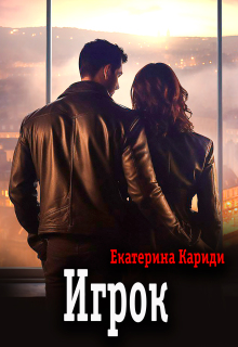 Игрок (Екатерина Кариди)