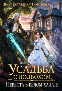 Усадьба с подвохом, или Невеста в белом халате (Екатерина Тимошина)