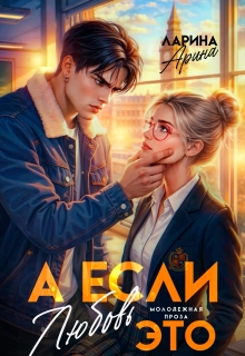 А если это любовь… (Арина Ларина)