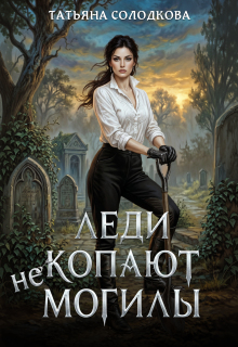 Леди не копают могилы (Татьяна Солодкова)