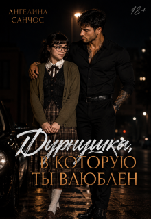 Дурнушка, в которую ты влюблен (Ангелина Санчос)