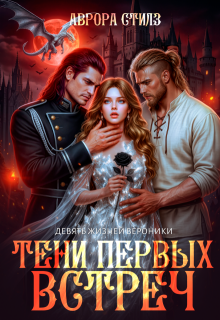 Девять жизней Вероники. Тени первых встреч (Аврора Стилз)