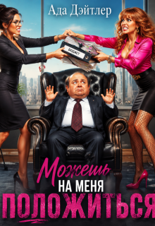 Можешь на меня положиться (АДА ДЭЙТЛЕР)