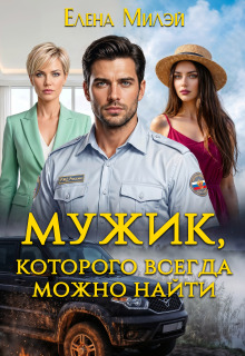 Мужик, которого всегда можно найти (Елена Милэй)