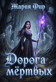 Дорога мёртвых (том 1) (Мария Фир)
