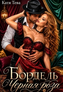 Бордель «Черная роза» (Катя Тева)