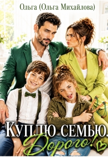 Куплю семью. Дорого! (Ольга (Ольга Михайлова))