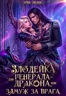 Злодейка для генерала-дракона, или Замуж за врага (Эми Эванс)