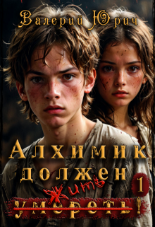 Алхимик должен умереть! Том 1 (Валерий Юрич)