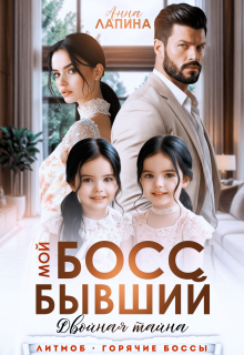 Мой босс бывший. Двойная тайна (Анна Лапина)