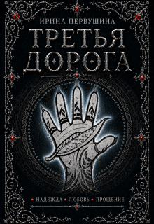 Третья дорога (Ирина Первушина)