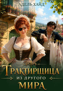 Трактирщица из другого мира (Адель Хайд)