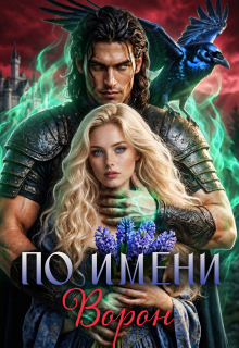 По имени Ворон (Галина Мишарина)