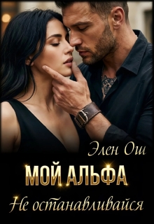 Мой Альфа. Не останавливайся (Элен Ош)