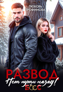 Развод. Нет пути назад! (Любовь Трофимова)