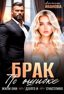Брак по ошибке. Жили они (не)долго и (не)счастливо (Анастасия Иванoва)