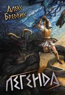 Rpg: Легенда. Том 9 — финал (Алекс Бредвик)