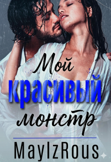 Мой красивый монстр (MaylzRous)