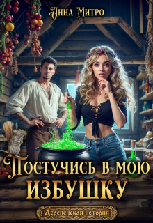 Постучись в мою избушку (Анна Митро)