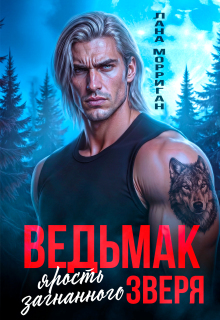 Ведьмак. Ярость загнанного зверя (Лана Морриган)