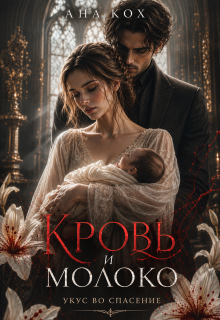 Кровь и молоко. Укус во спасение (Ана Кох)