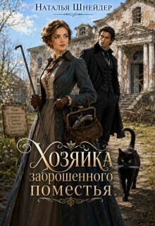 Хозяйка заброшенного поместья (Наталья Шнейдер)