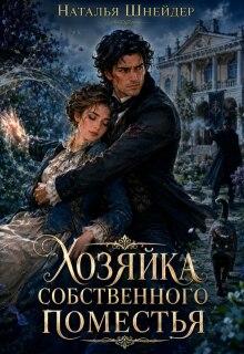 Хозяйка собственного поместья (Наталья Шнейдер)