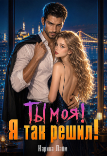 Ты моя! Я так решил! (Карина Лайм)