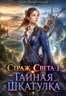 Страж света-1 Тайная шкатулка (Ольга Вознесенская)