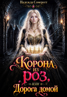 Корона из роз, или Дорога домой (Надежда Сомерсет)