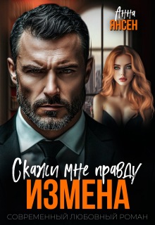 Измена. Скажи мне правду (яна)