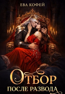 Отбор после развода (Ева Кофей)