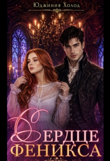 Сердце Феникса (Юджиния Холод)