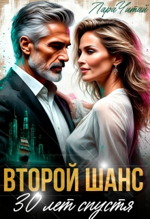 Второй шанс. 30 лет спустя (Лариса)