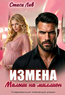 Измена. Малыш на миллион (Стася Лив)