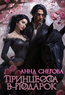 Принцесса в подарок (Снегова Анна)