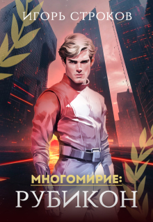 Многомирие: Рубикон (Игорь Строков)