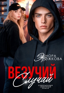 Везучий случай (Элеонора Рожкова)