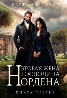 Вторая жена господина Нордена. Книга 3 (Катя Лакруа)