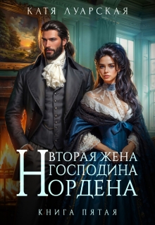 Вторая жена господина Нордена. Книга 5 (Катя Лакруа)
