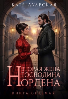 Вторая жена господина Нордена. Книга 7 (Катя Лакруа)