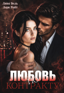 Любовь по контракту (Лина Дель)